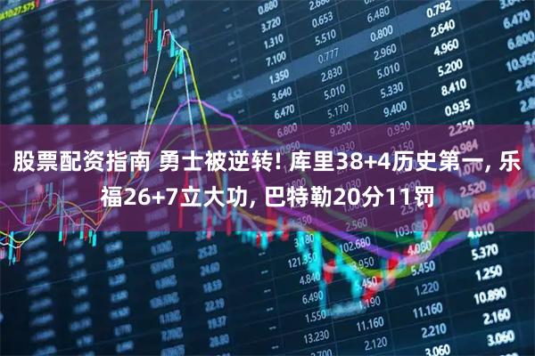 股票配资指南 勇士被逆转! 库里38+4历史第一, 乐福26+7立大功, 巴特勒20分11罚